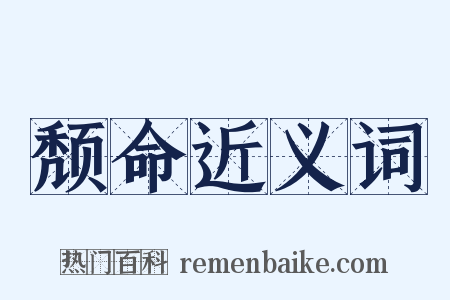 颓命近义词是什么意思的图片